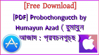 Photo of [PDF] Probochongucch by Humayun Azad ( হুমায়ুন আজাদ : প্রবচনগুচ্ছ )