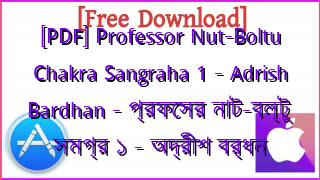 Photo of [PDF] Professor Nut-Boltu Chakra Sangraha 1 – Adrish Bardhan – প্রফেসর নাট-বল্টু সমগ্র ১ – অদ্রীশ বর্ধন