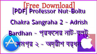 Photo of [PDF] Professor Nut-Boltu Chakra Sangraha 2 – Adrish Bardhan – প্রফেসর নাট-বল্টু সমগ্র ২ – অদ্রীশ বর্ধন