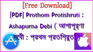 Photo of [PDF] Prothom Protishruti : Ashapurna Debi ( আশাপূর্ণা দেবী : প্রথম প্রতিশ্রুতি )
