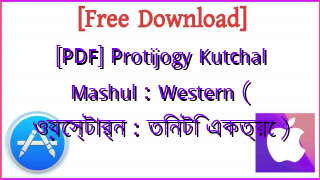 Photo of [PDF] Protijogy Kutchal Mashul : Western ( ওয়েস্টার্ন : তিনটি একত্রে )