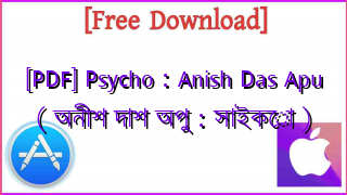 Photo of [PDF] Psycho : Anish Das Apu ( অনীশ দাশ অপু : সাইকো )