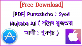 Photo of [PDF] Punoshcho : Syed Mujtaba Ali ( সৈয়দ মুজতবা আলী : পুনশ্চ )