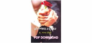 bangla zex education book PDF (All) যৌ’b’ন’ শিক্ষা বই PDF Download