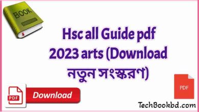 Photo of Hsc all Guide pdf 2023 arts (Download নতুন সংস্করণ)