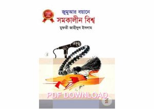 জুমার বয়ানে সমকালীন বিশ্ব pdf download