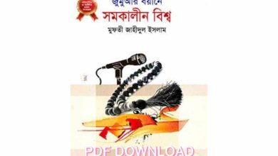 Photo of জুমার বয়ানে সমকালীন বিশ্ব pdf download
